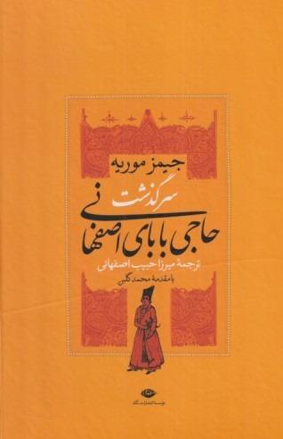 سرگذشت حاجی بابای اصفهانی (2 جلدی با قاب)